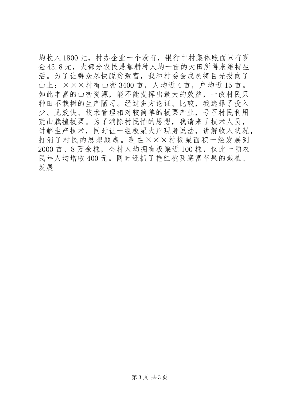 村党支部书记述职报告 (42)_第3页