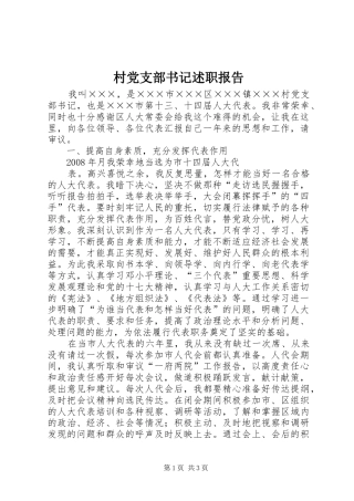 村党支部书记述职报告 (42)