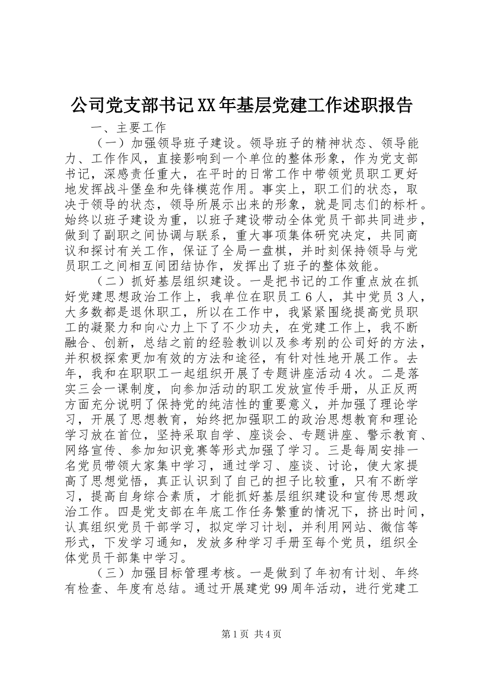 公司党支部书记XX年基层党建工作述职报告_第1页