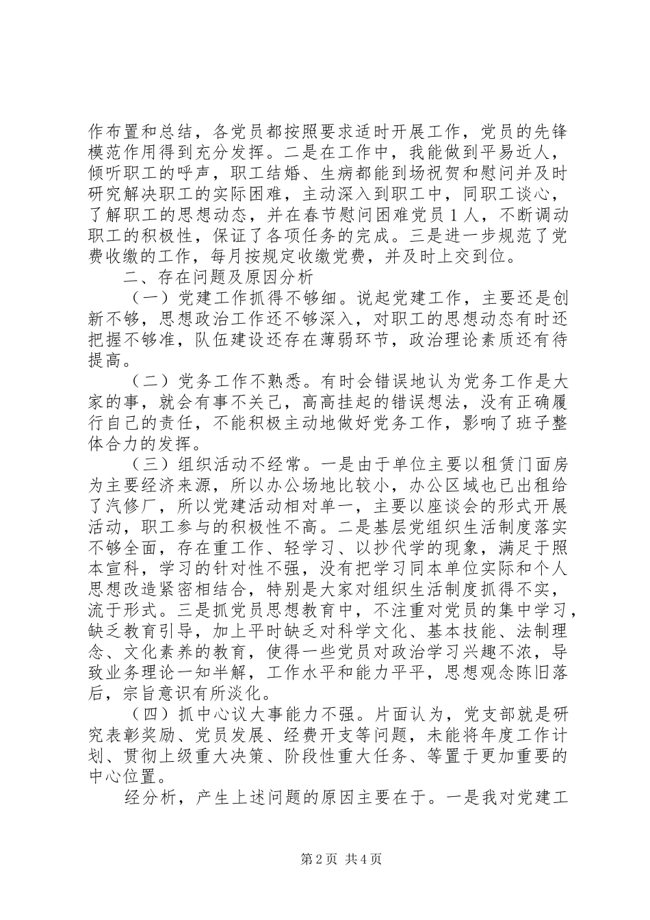 公司党支部书记XX年基层党建工作述职报告_第2页