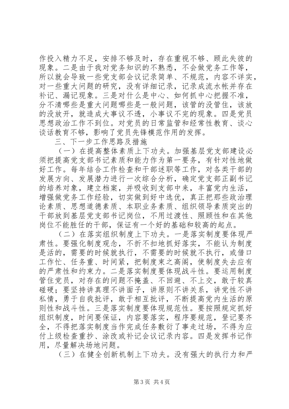 公司党支部书记XX年基层党建工作述职报告_第3页