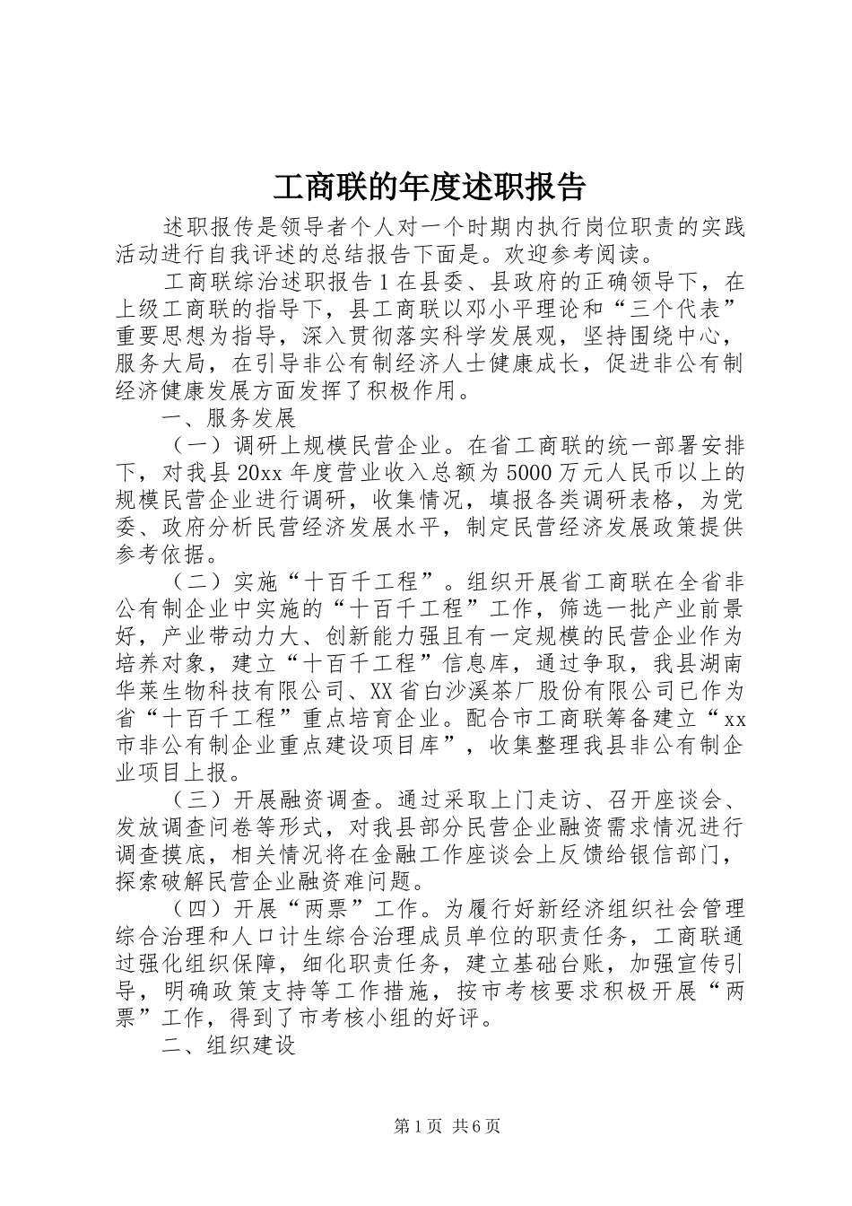 工商联的年度述职报告_第1页