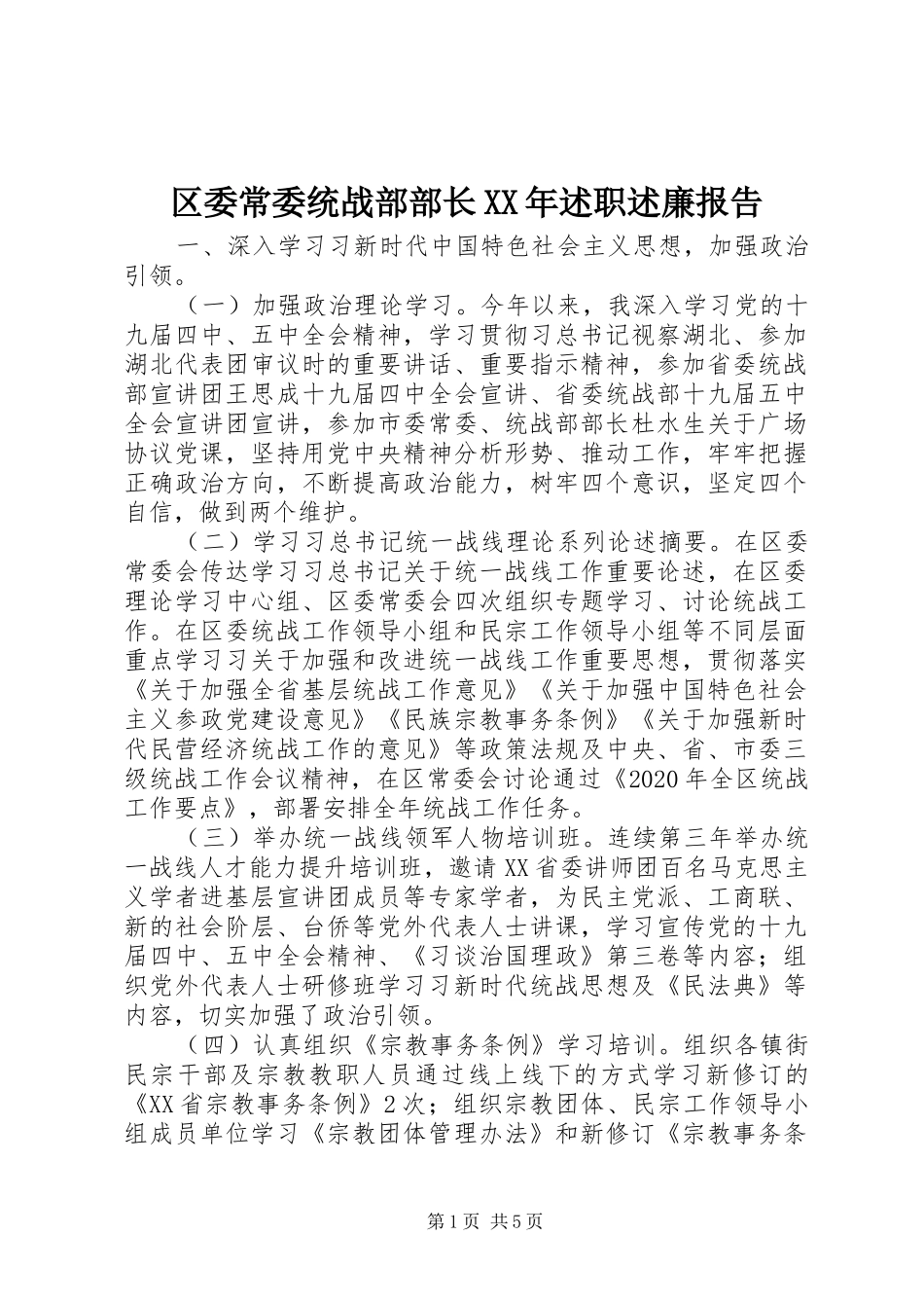 区委常委统战部部长XX年述职述廉报告_第1页