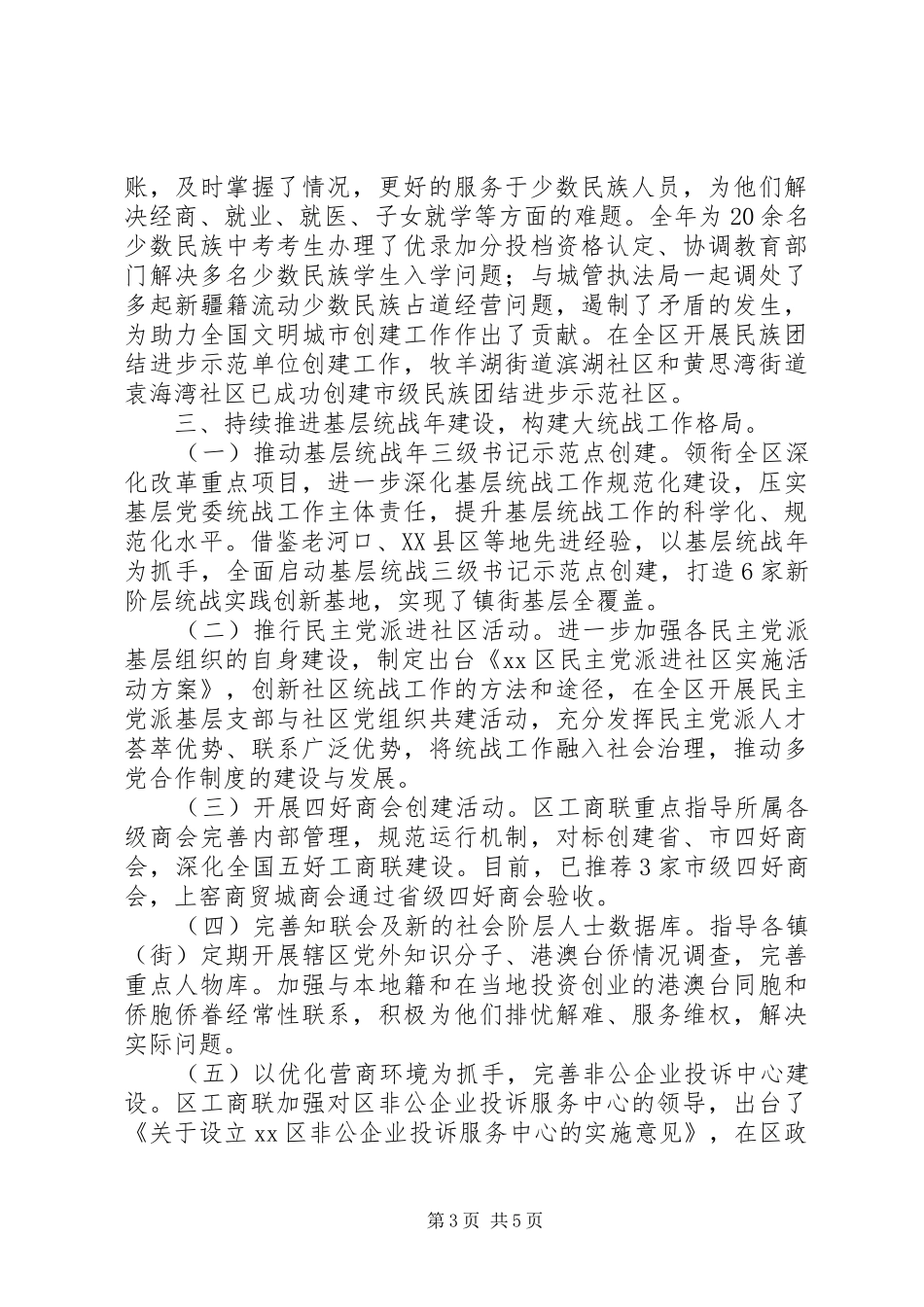 区委常委统战部部长XX年述职述廉报告_第3页