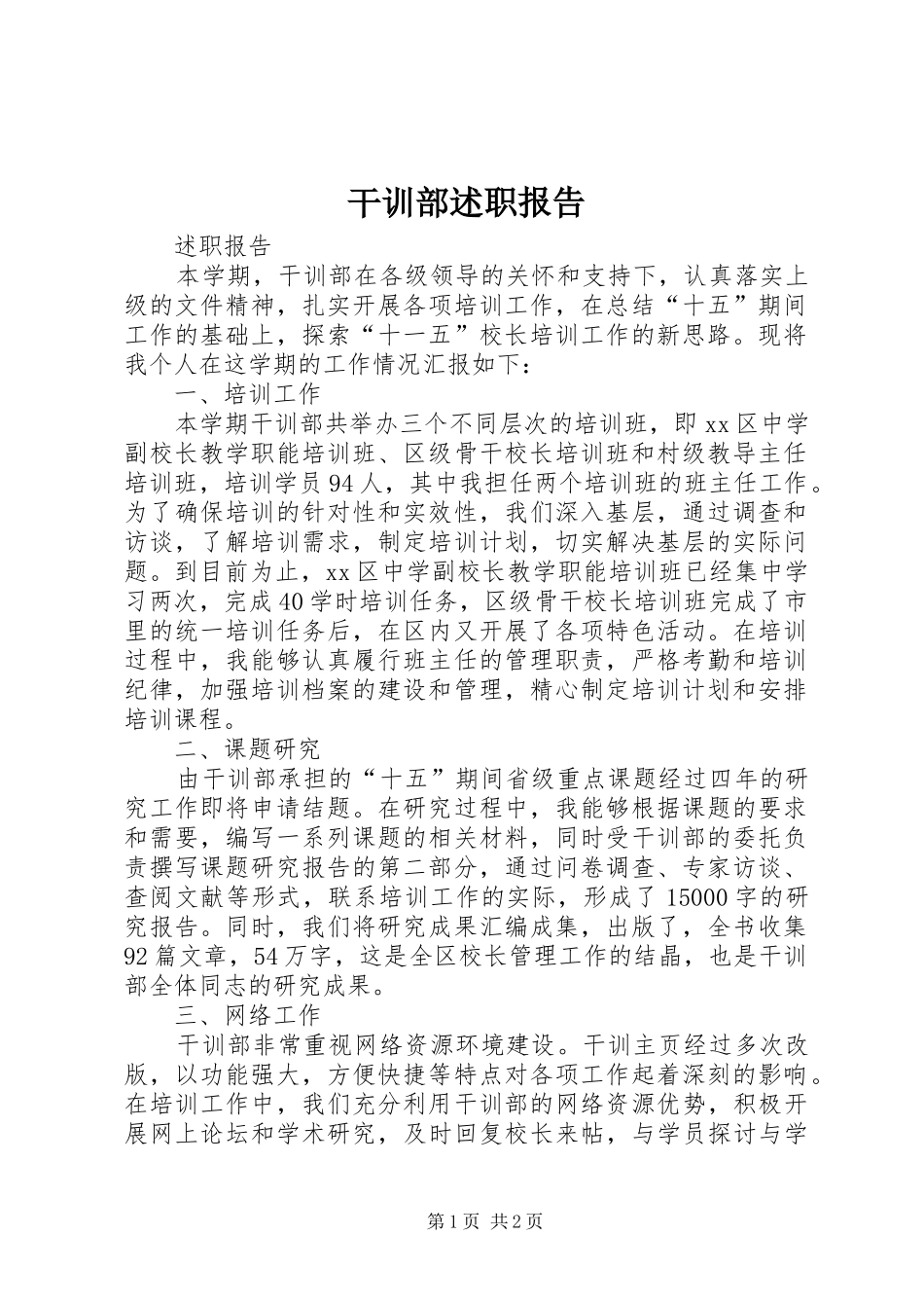 干训部述职报告_第1页