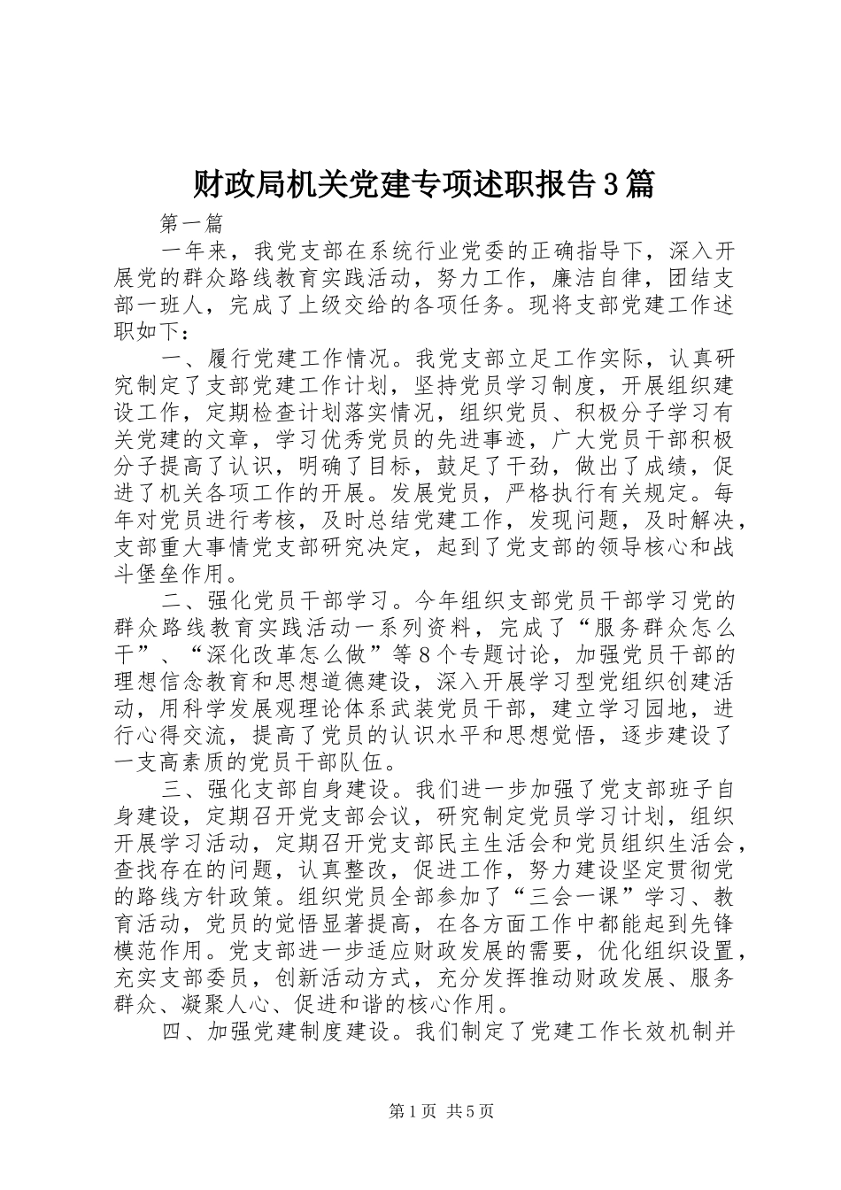 财政局机关党建专项述职报告3篇_第1页