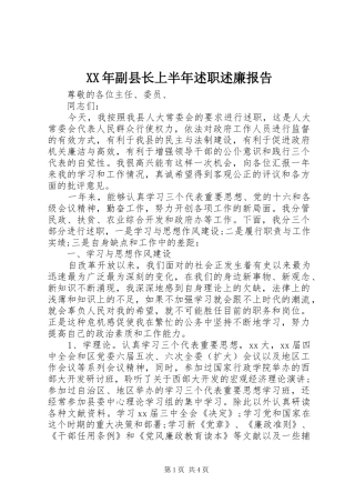 XX年副县长上半年述职述廉报告