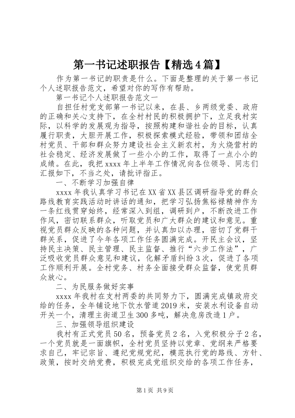 第一书记述职报告【精选4篇】_第1页