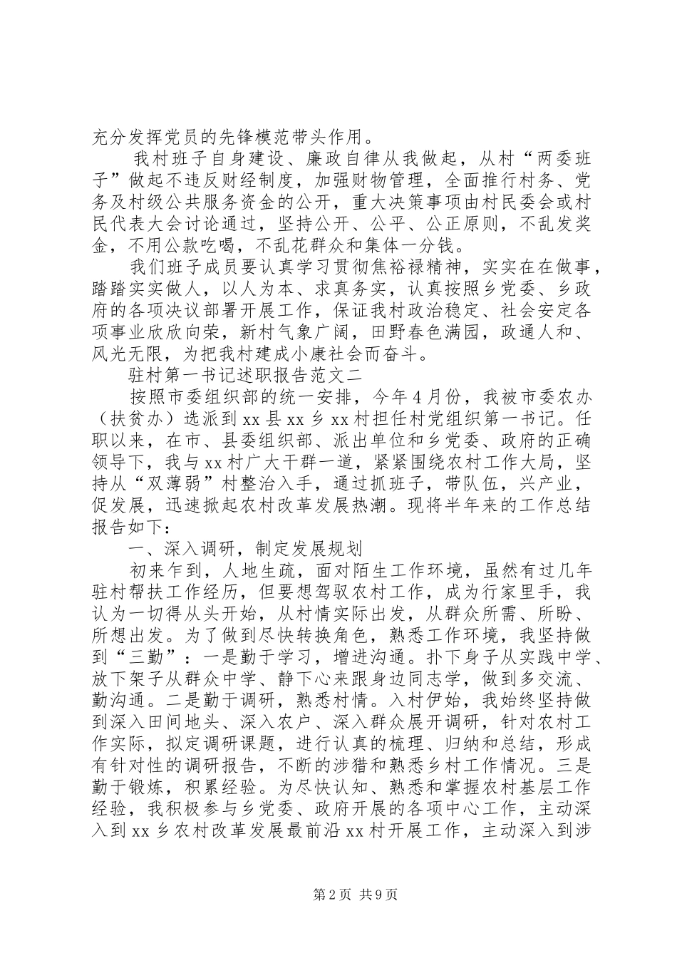 第一书记述职报告【精选4篇】_第2页