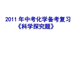 科学探究专题