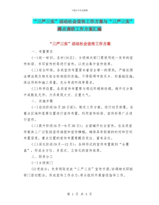 “三严三实”活动社会宣传工作方案与“三严三实”蹲点调研工作方案汇编