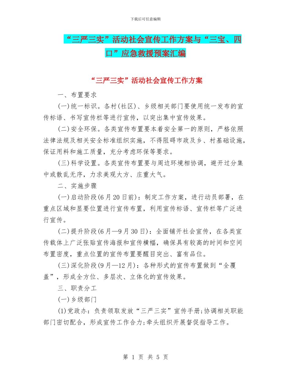 “三严三实”活动社会宣传工作方案与“三宝、四口”应急救援预案汇编_第1页