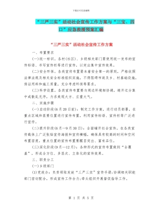 “三严三实”活动社会宣传工作方案与“三宝、四口”应急救援预案汇编