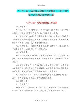 “三严三实”活动社会宣传工作方案与“三严三实”第二次专题研学方案汇编