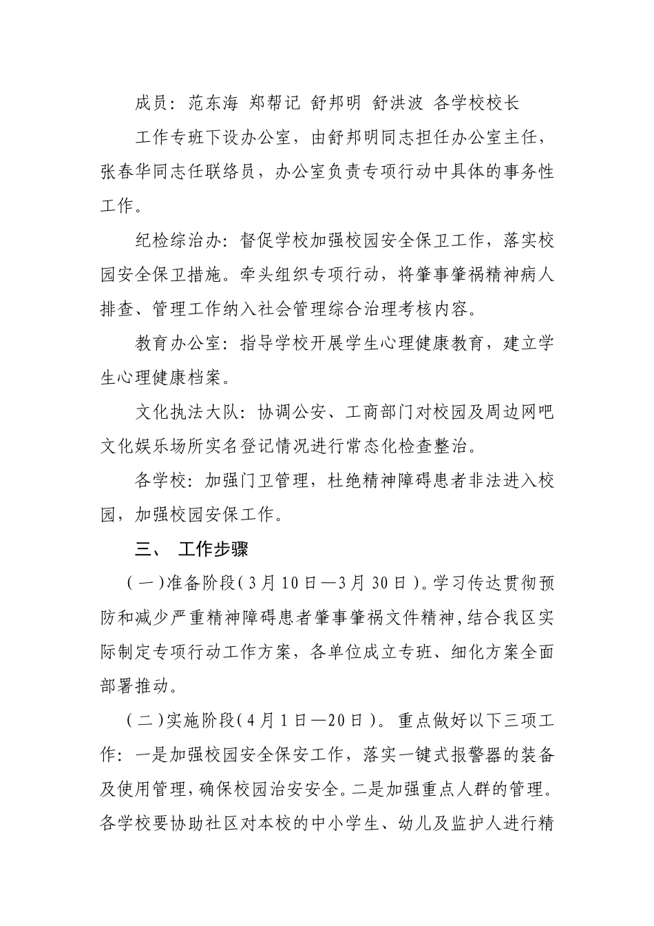 东湖高新区教育文化体育局关于开展春季预防和减少严重精神障碍患者肇事肇祸专项行动的工作方案_第2页