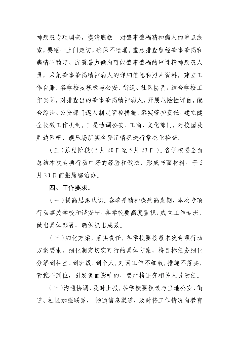 东湖高新区教育文化体育局关于开展春季预防和减少严重精神障碍患者肇事肇祸专项行动的工作方案_第3页