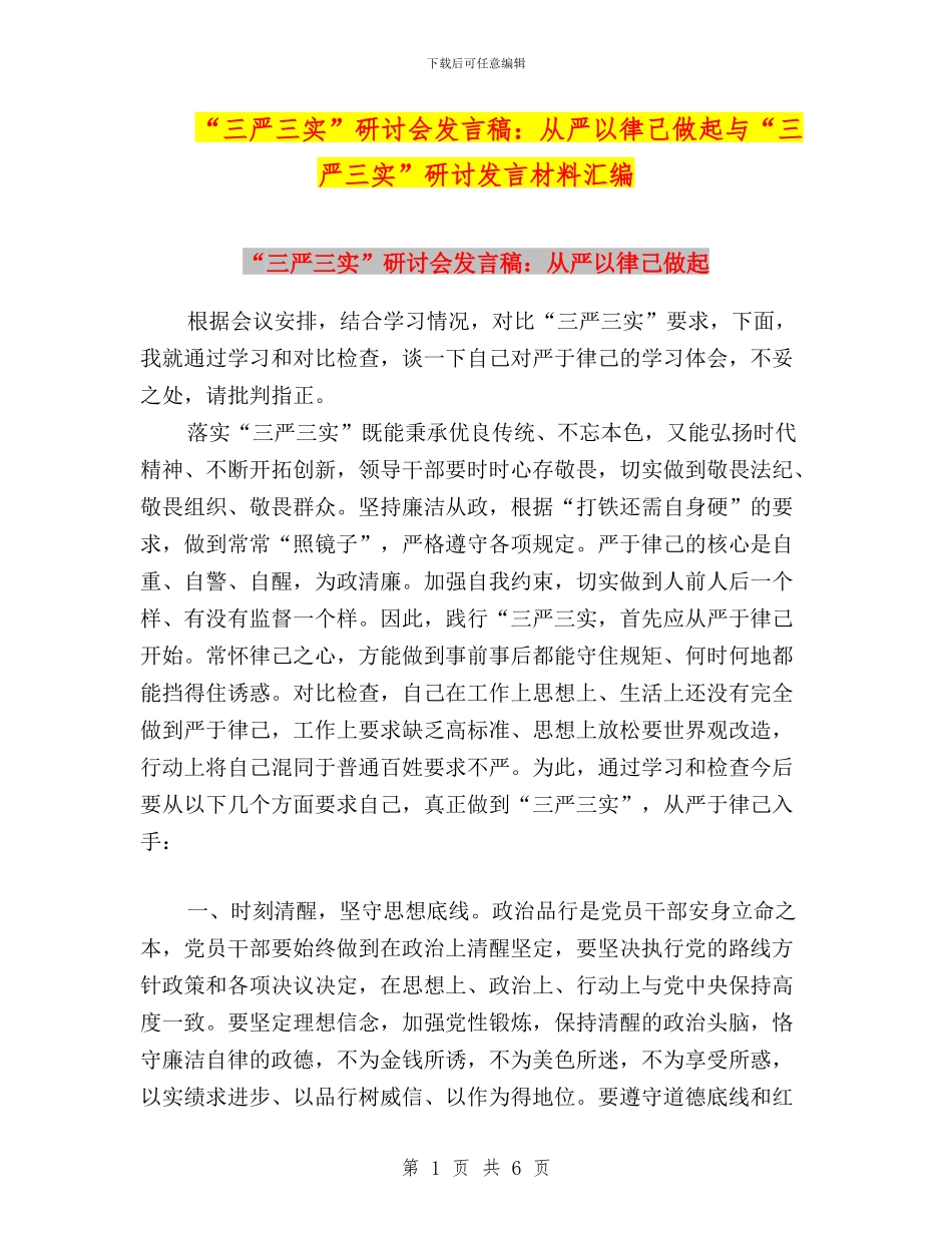 “三严三实”研讨会发言稿：从严以律己做起与“三严三实”研讨发言材料汇编_第1页