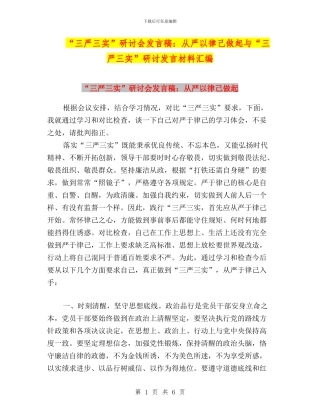 “三严三实”研讨会发言稿：从严以律己做起与“三严三实”研讨发言材料汇编