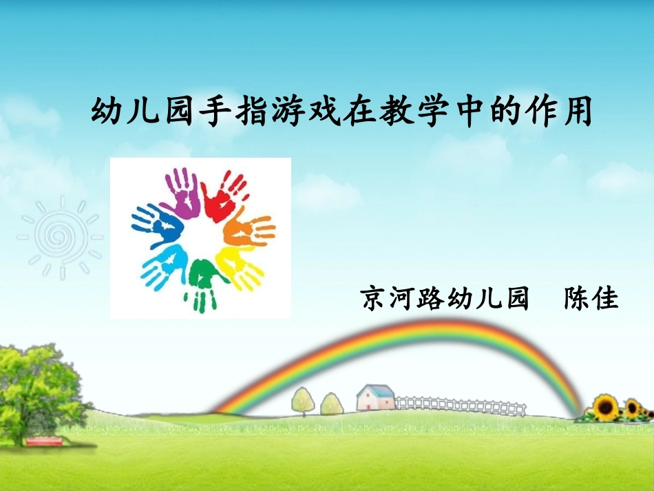 幼儿园手指游戏在教学中的作用_第1页