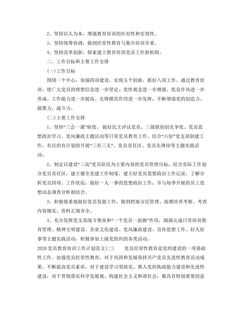 党员教育培训工作计划范文_第2页