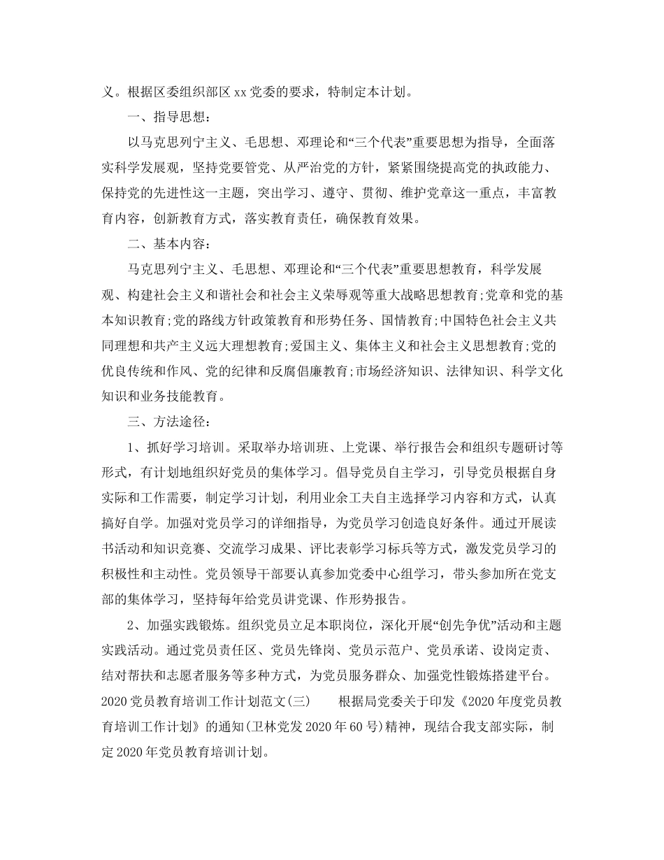 党员教育培训工作计划范文_第3页