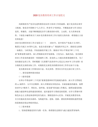 党员教育培训工作计划范文