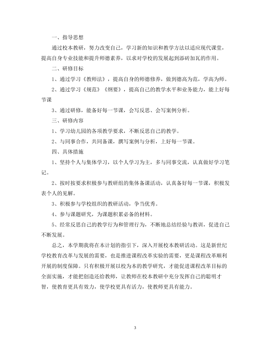 幼儿园教师校本研修计划书_第3页