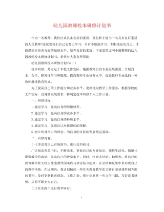 幼儿园教师校本研修计划书