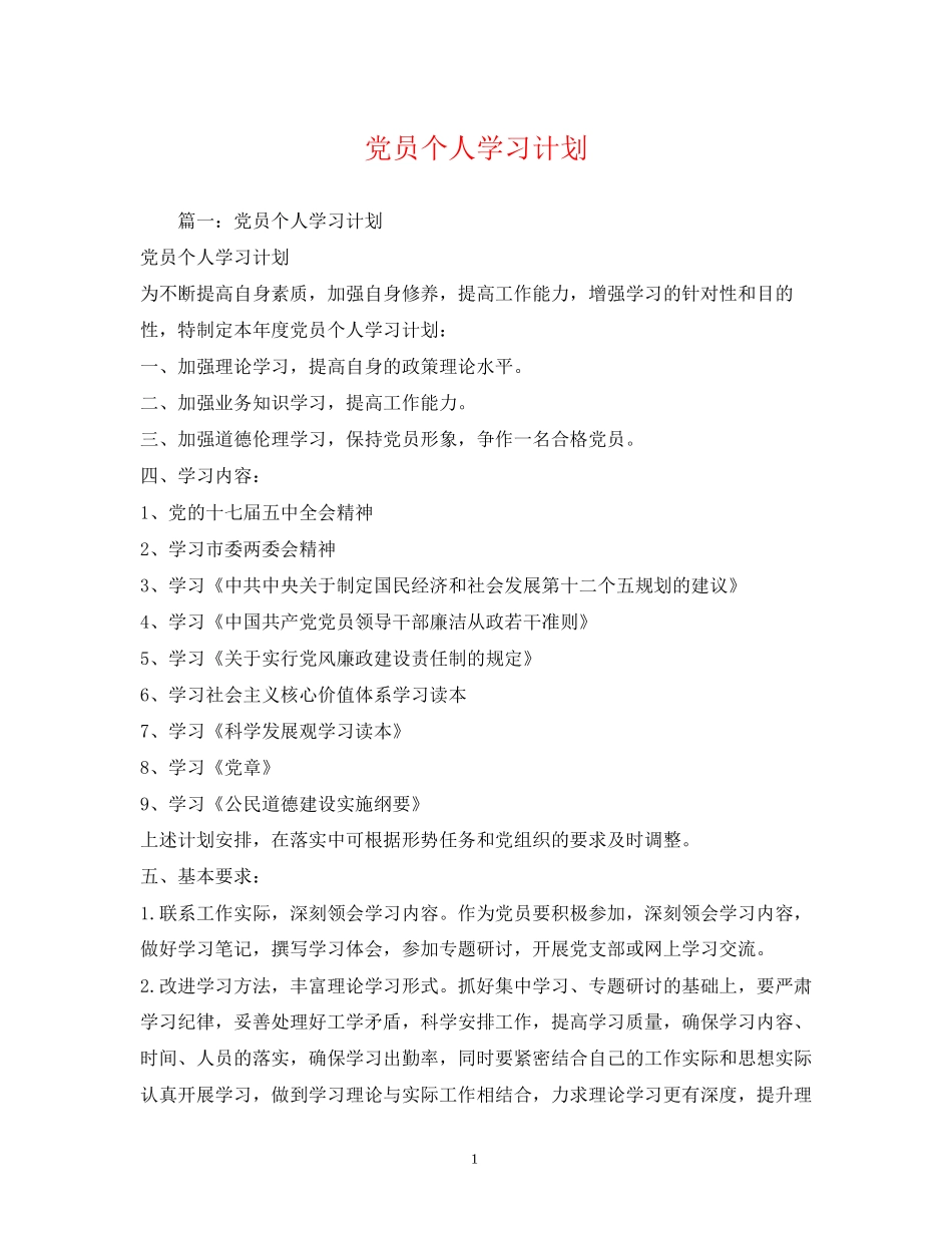 党员个人学习计划2_第1页