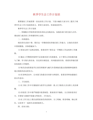 秋季学生会工作计划表