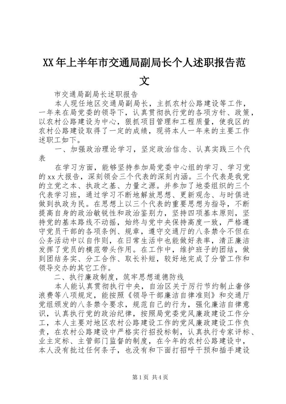 XX年上半年市交通局副局长个人述职报告范文_第1页
