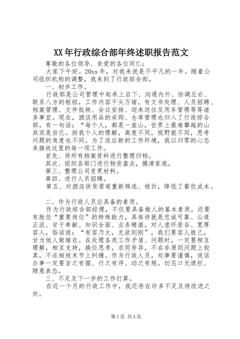XX年行政综合部年终述职报告范文_第1页