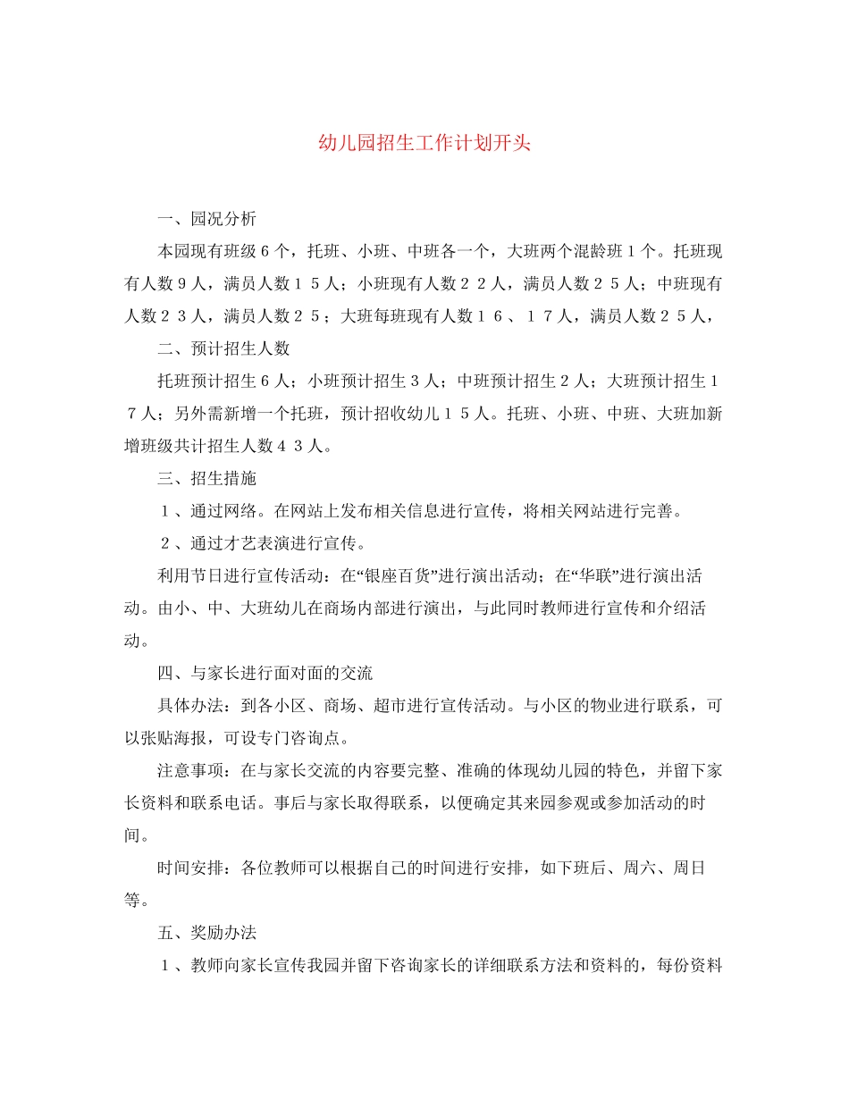 幼儿园招生工作计划开头_第1页