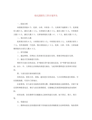 幼儿园招生工作计划开头