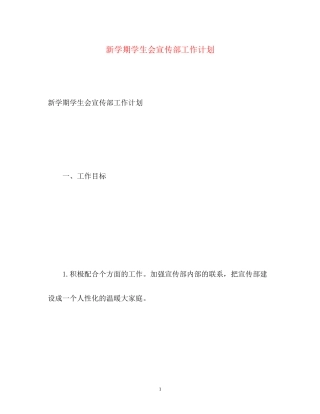 新学期学生会宣传部工作计划