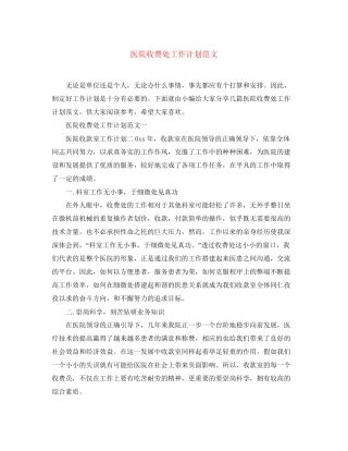 医院收费处工作计划范文