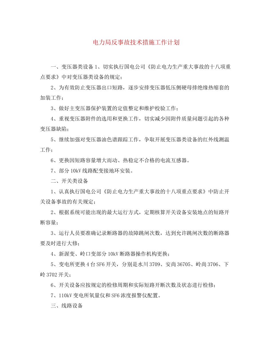电力局反事故技术措施工作计划_第1页