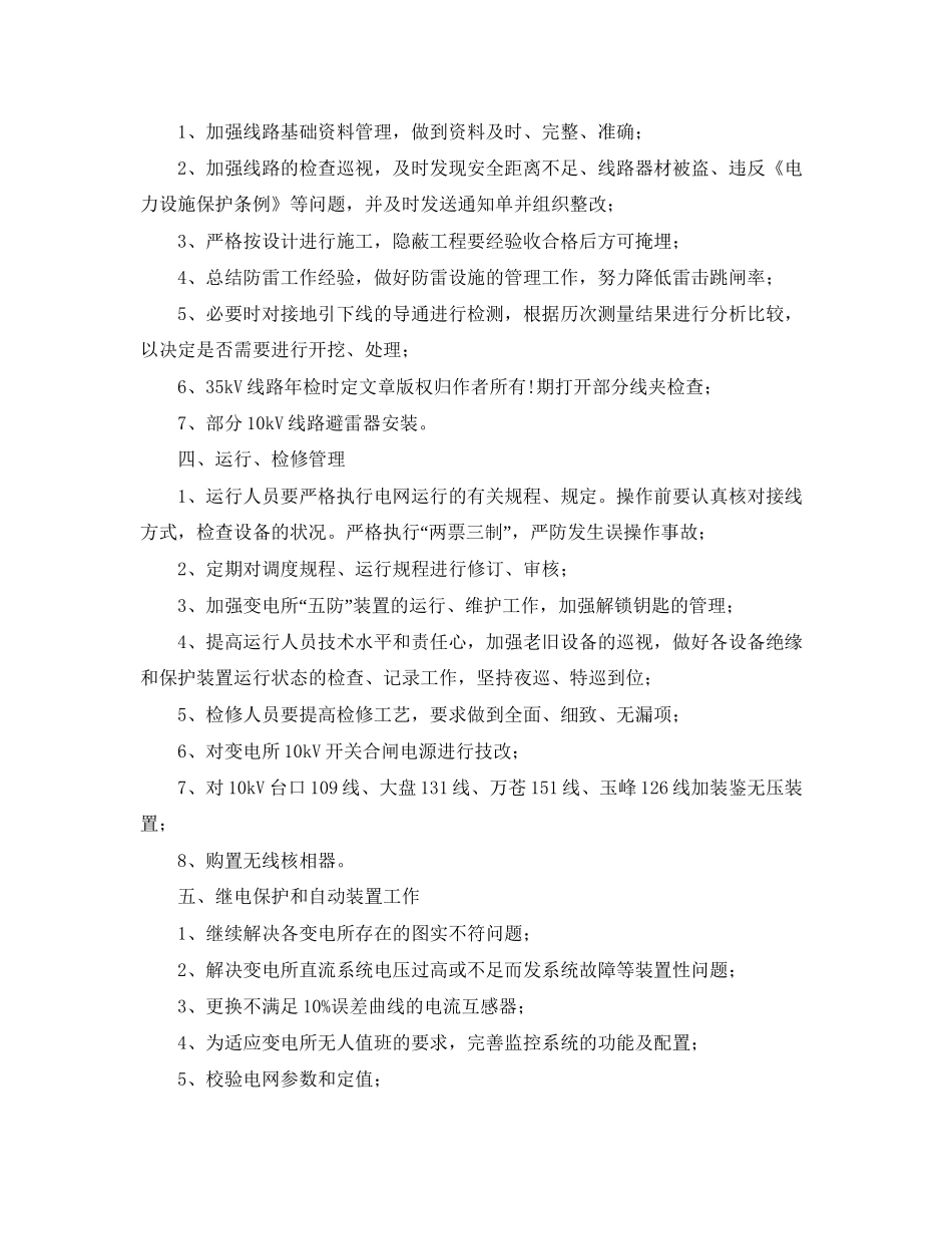 电力局反事故技术措施工作计划_第2页
