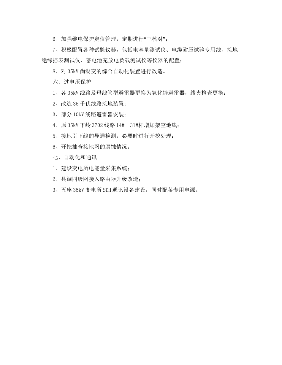 电力局反事故技术措施工作计划_第3页