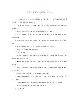 电力局反事故技术措施工作计划