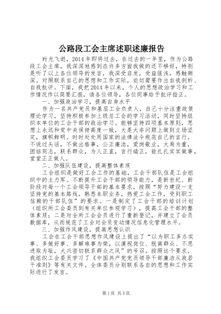 公路段工会主席述职述廉报告