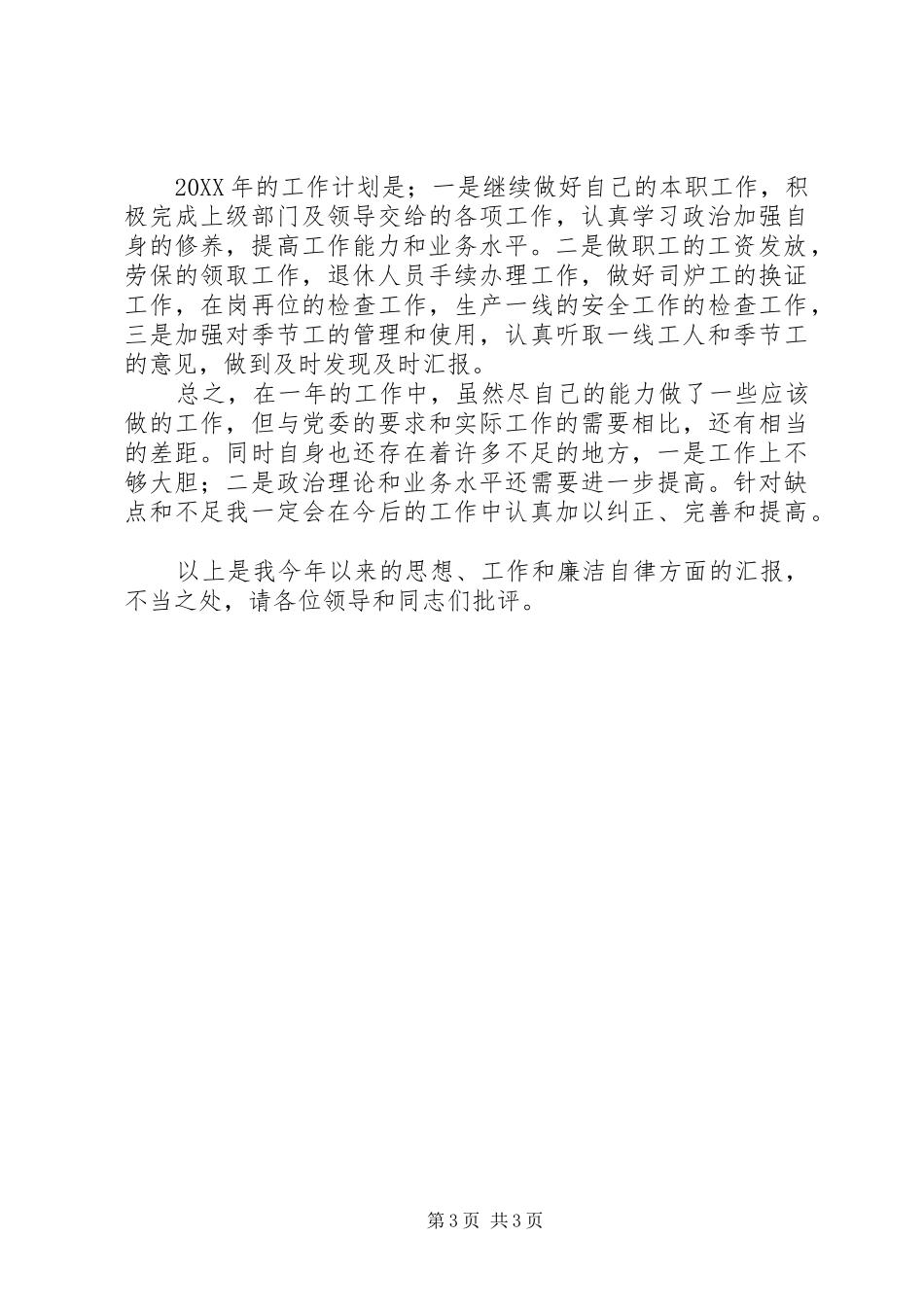 201X年劳资工作个人述职报告_第3页