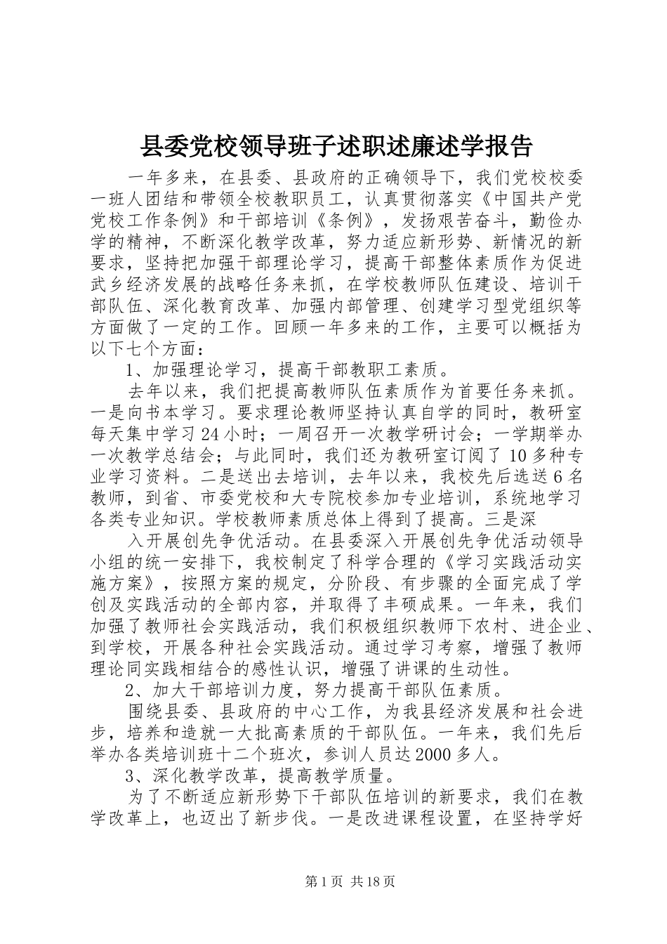 县委党校领导班子述职述廉述学报告_第1页