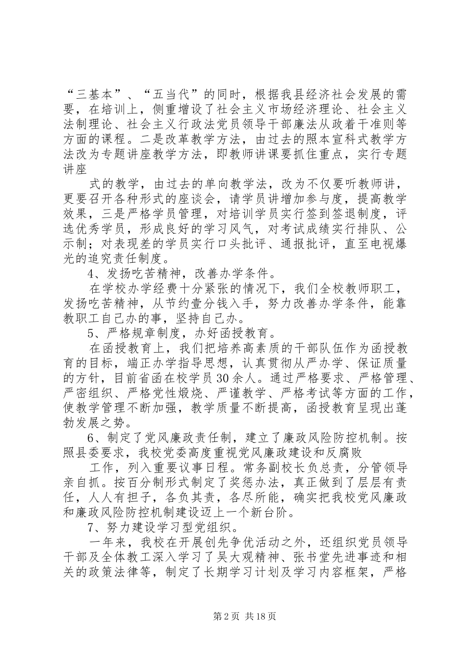 县委党校领导班子述职述廉述学报告_第2页