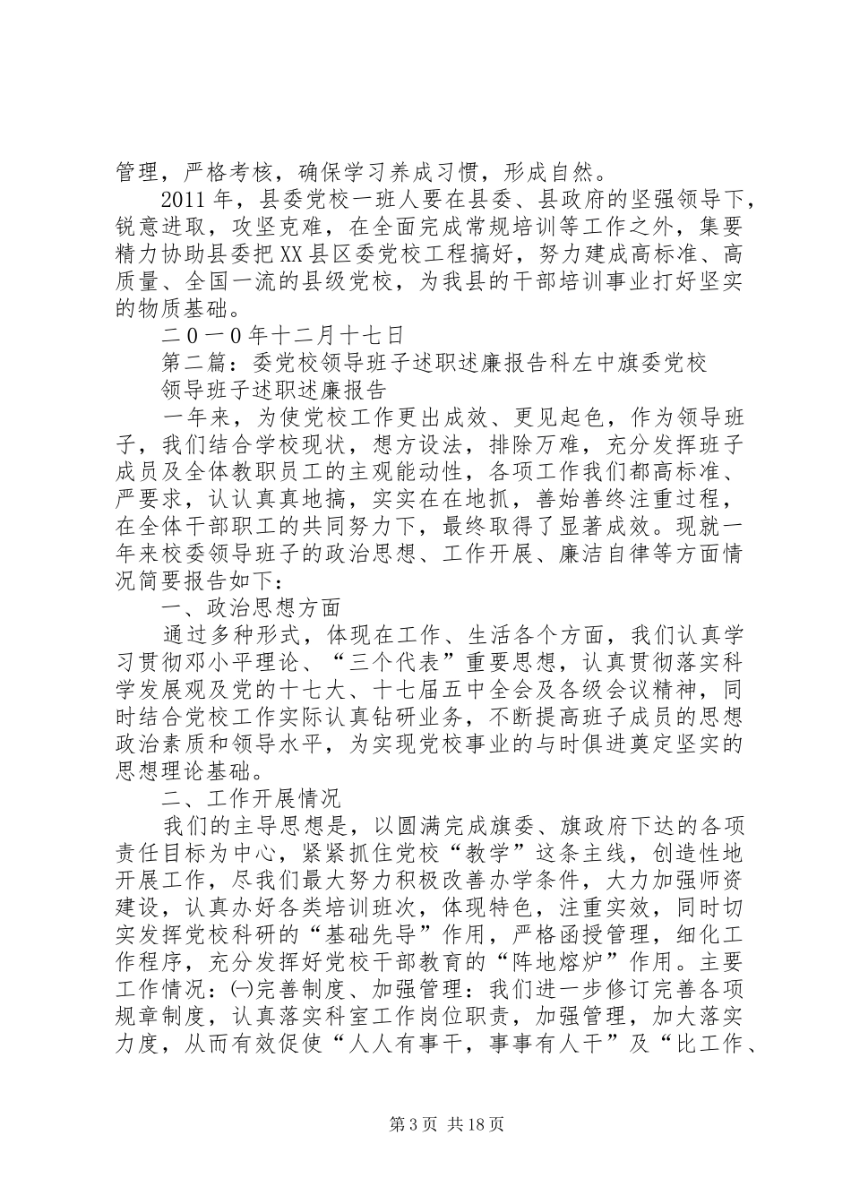 县委党校领导班子述职述廉述学报告_第3页