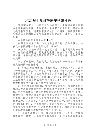 20XX年中学领导班子述职报告