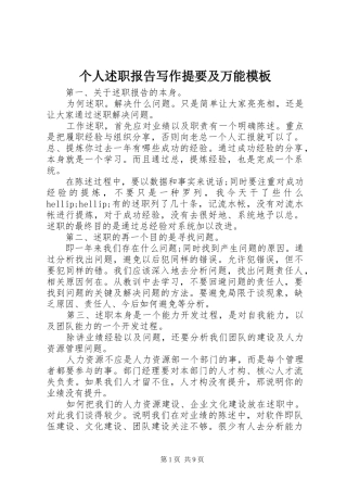 个人述职报告写作提要及万能模板