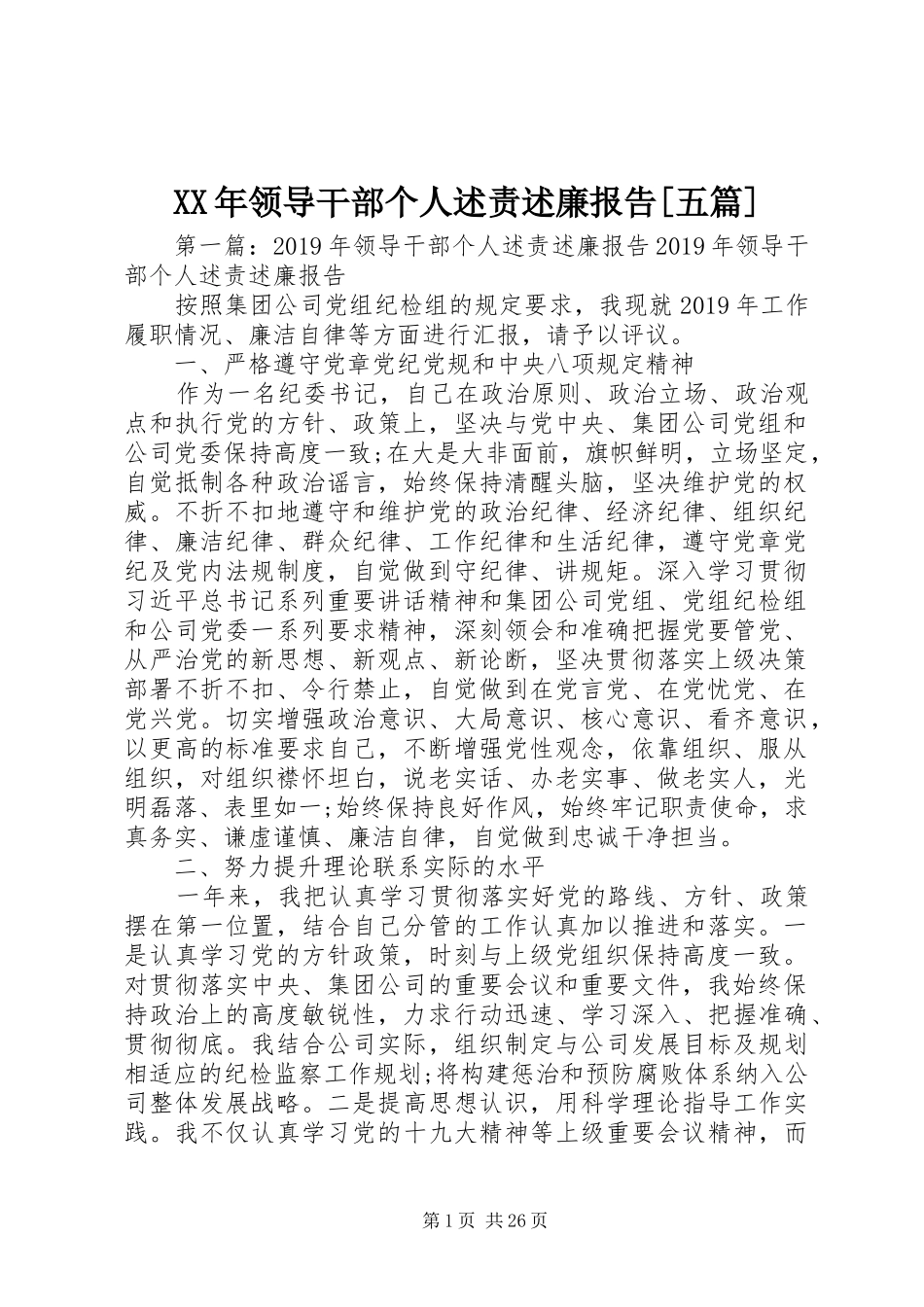XX年领导干部个人述责述廉报告[五篇]_第1页