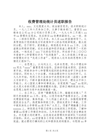 收费管理处统计员述职报告