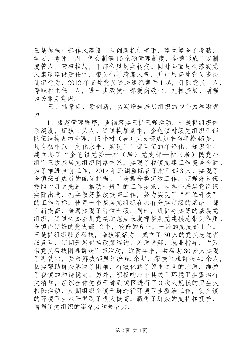 乡镇党委书记履行基层党建工作责任制述职报告_第2页